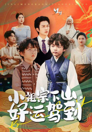 小祖宗下山好运驾到（72集）网盘在线观看