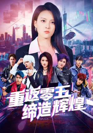 重返零五缔造辉煌（80集）短剧片段分享