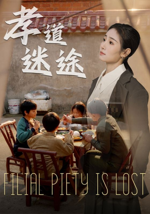 孝道迷途(50集) 孝道迷途(50集)全集免费
