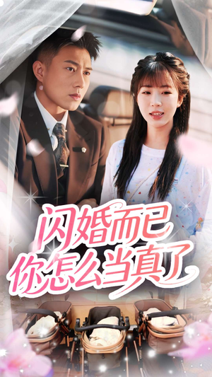 闪婚而已你怎么当真了(76集) 闪婚而已你怎么当真了(76集)小短剧推荐