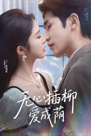 无心插柳爱成荫（50集）短剧免费看