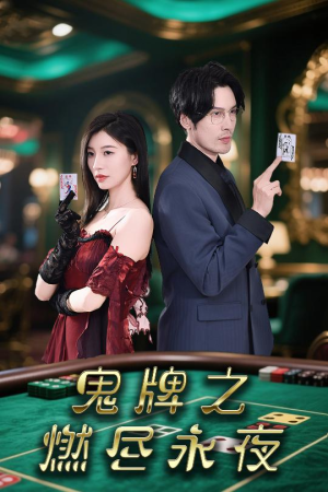 鬼牌之燃尽永夜(60集) 鬼牌之燃尽永夜(60集)好看短剧抢先看