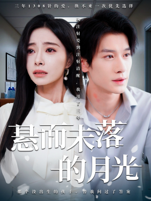 悬而未落的月光(40集) 悬而未落的月光(40集)全集一次看完