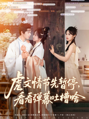 虐文情节先暂停看看弹幕吐槽啥(85集) 虐文情节先暂停看看弹幕吐槽啥(85集)追风的女孩短剧