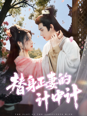 替身正妻的计中计(77集) 替身正妻的计中计(77集)解说