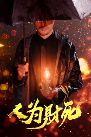 人为财死(47集) 人为财死(47集)怎么看全集