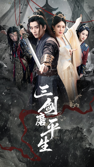 三剑磨平生(70集) 三剑磨平生(70集)在线观看完整版