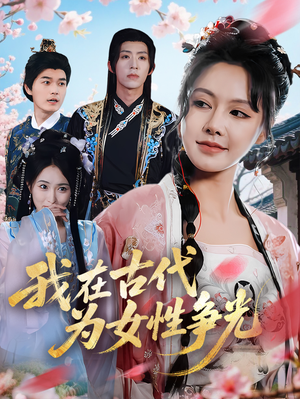 我在古代为女性争光（80集）独家资源免费看