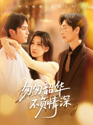 匆匆韶华不负情深(61集) 匆匆韶华不负情深(61集)UC网盘在线看