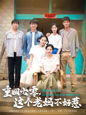 重回七零这个老妈不好惹（94集）精彩的网络短剧