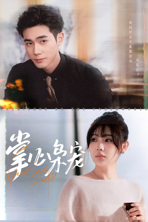 掌心枭宠（100集）穿越短剧推荐