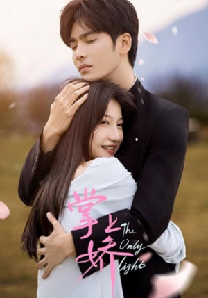 掌上娇(50集) 掌上娇(50集)短剧免费分享