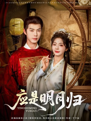 应是明月归(93集) 应是明月归(93集)第32集