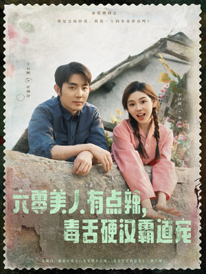 六零美人有点辣毒舌硬汉霸道宠（91集）在线观看