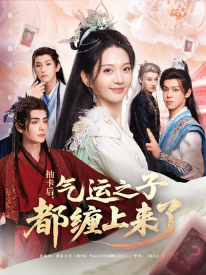 抽卡后气运之子都缠上来了(75集) 抽卡后气运之子都缠上来了(75集)免费短剧看不停