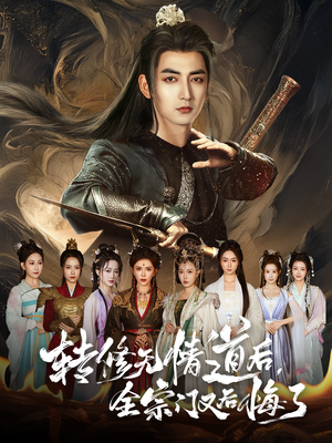 转修无情道后全宗门又后悔了(81集) 转修无情道后全宗门又后悔了(81集)百度在线观看