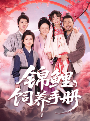 锦鲤饲养手册(80集) 锦鲤饲养手册(80集)最新上映的短剧