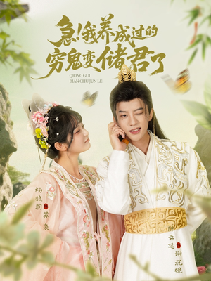 急我养成过的穷鬼变储君了（87集）短剧有好货推荐