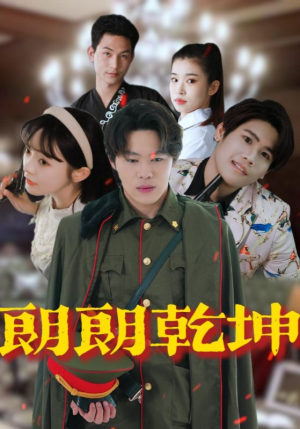 朗朗乾坤(72集) 朗朗乾坤(72集)看到大结局