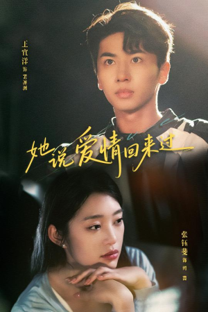 她说爱情回来过（86集）好看短剧抢先看