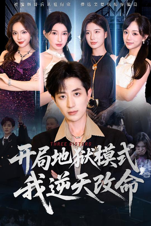 开局地狱模式我逆天改命(60集) 开局地狱模式我逆天改命(60集)短剧追不停