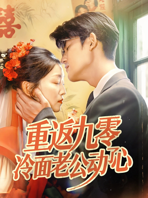 重返九零冷面老公动了心（70集）短剧排行榜