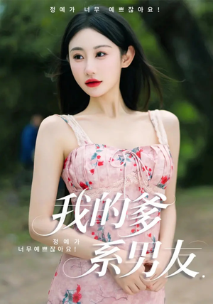 我的爹系男友(50集) 我的爹系男友(50集)在线看完整版