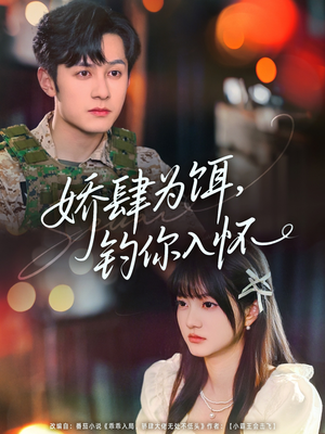 娇肆为饵钓你入怀（88集）免费观看就是爽