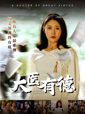 大医有德(52集) 大医有德(52集)短剧推荐更新中