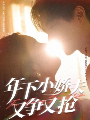 年下小娇夫又争又抢(90集) 年下小娇夫又争又抢(90集)甜宠短剧推荐