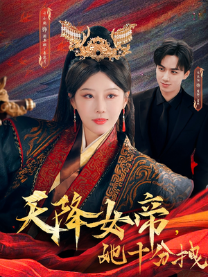 天降女帝她十分拽(61集) 天降女帝她十分拽(61集)精彩短剧后续