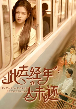 此去经年人未还(78集) 此去经年人未还(78集)完整版