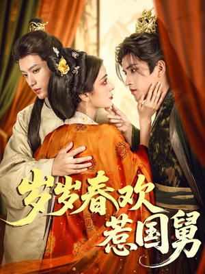 岁岁春欢惹国舅(60集) 岁岁春欢惹国舅(60集)全集我都看完了