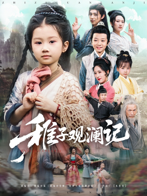 稚子观澜记(81集) 稚子观澜记(81集)短剧精彩绝伦