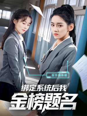绑定系统后我金榜题名(63集) 绑定系统后我金榜题名(63集)全集我都看完了