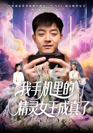 我手机里的精灵女王成真了（65集）西瓜短剧免费看