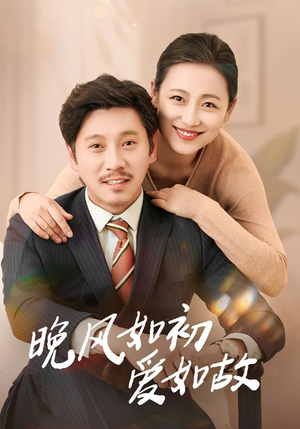 晚风如初爱如故(30集) 晚风如初爱如故(30集)无需会员免费看