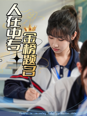 人在中专金榜题名(60集) 人在中专金榜题名(60集)短剧推荐分享