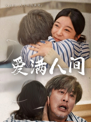 爱满人间（61集）热门短剧推广