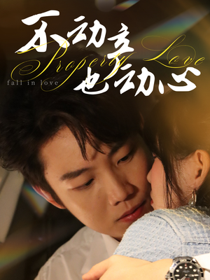 不动产也动心(52集) 不动产也动心(52集)视频在线看