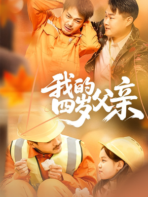 我的四岁父亲(70集) 我的四岁父亲(70集)在线播放