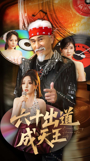 六十出道成天王(70集) 六十出道成天王(70集)免费热门短剧