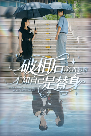 破相后矜贵影帝才知自己是替身(60集) 破相后矜贵影帝才知自己是替身(60集)好看短剧又来了