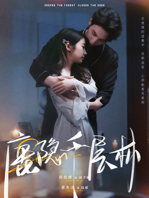 鹿隐千层林(67集) 鹿隐千层林(67集)短剧片段推荐