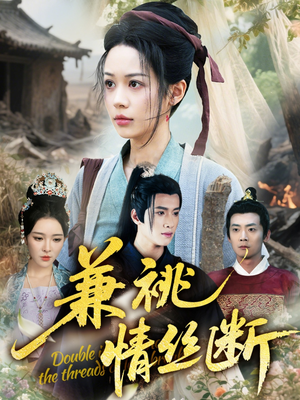 兼祧情丝断(75集) 兼祧情丝断(75集)精彩好看短剧