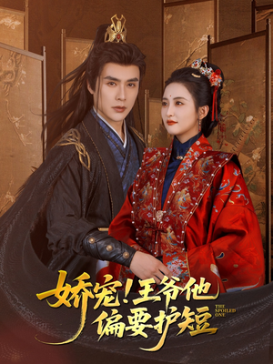 娇宠!王爷他偏要护短(80集) 娇宠!王爷他偏要护短(80集)夸克在线观看