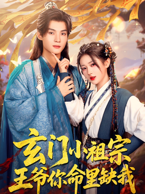 玄门小祖宗,王爷你命里缺我(60集) 玄门小祖宗,王爷你命里缺我(60集)高分推荐免费看