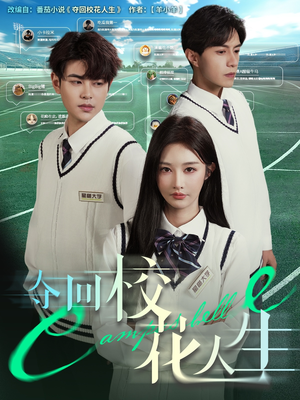夺回校花人生(60集) 夺回校花人生(60集)一口气追完全集