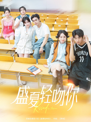 盛夏轻吻你（72集）贝贝短剧分享