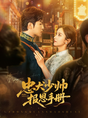 忠犬少帅报恩手册(80集) 忠犬少帅报恩手册(80集)剧情简介